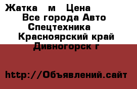 Жатка 4 м › Цена ­ 35 000 - Все города Авто » Спецтехника   . Красноярский край,Дивногорск г.